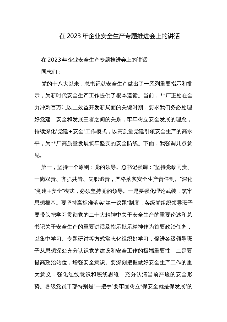 在2023年企业安全生产专题推进会上的讲话_第1页