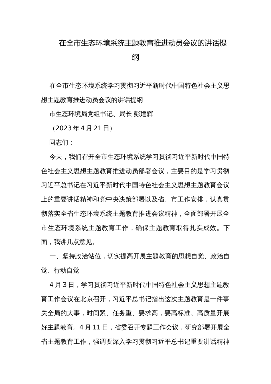 在全市生态环境系统主题教育推进动员会议的讲话提纲_第1页