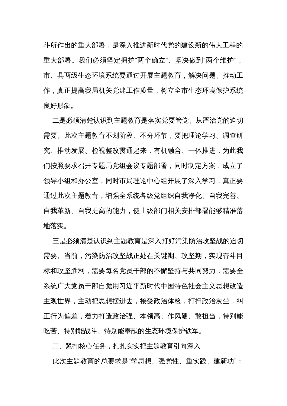 在全市生态环境系统主题教育推进动员会议的讲话提纲_第3页
