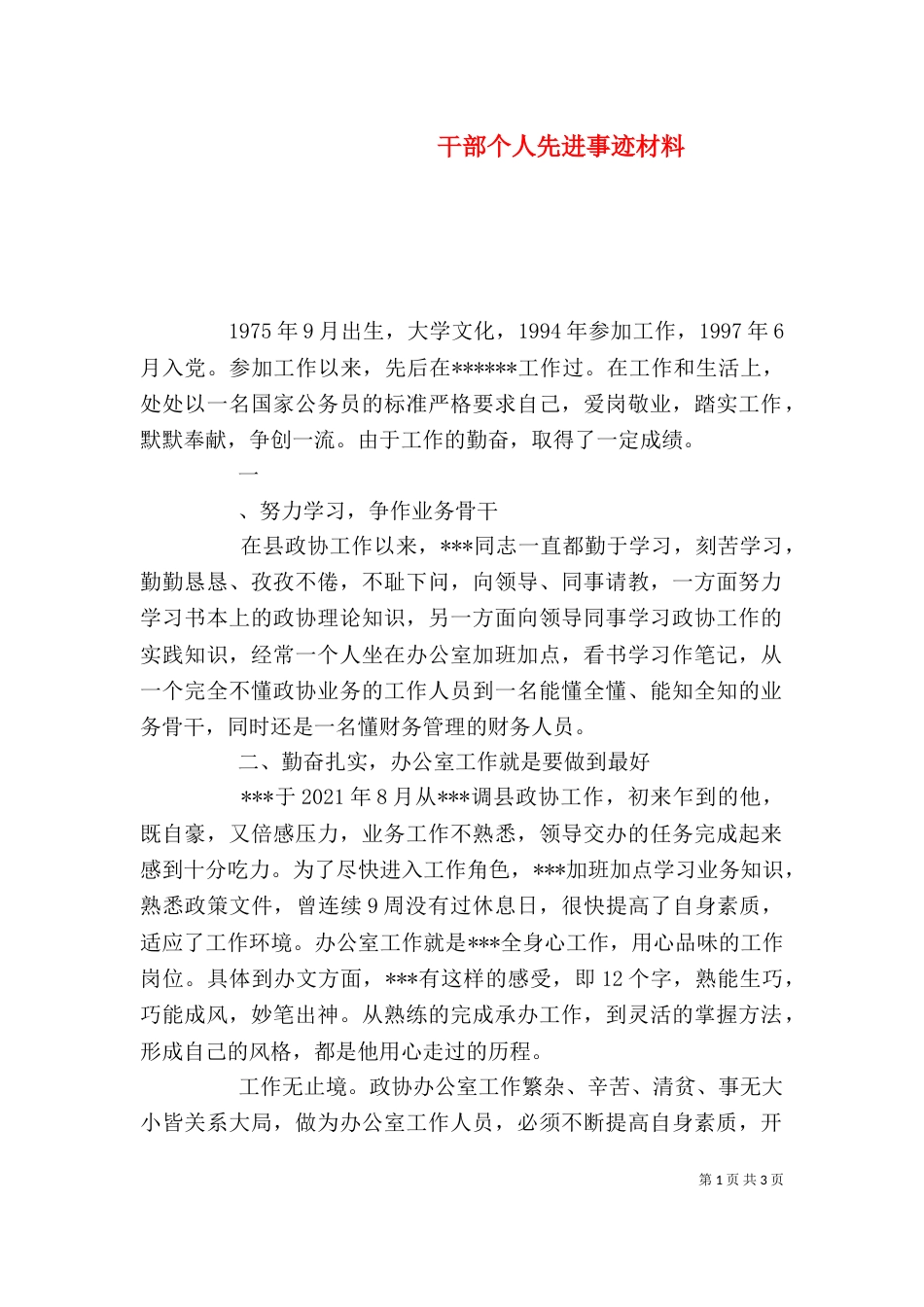 干部个人先进事迹材料（一）_第1页