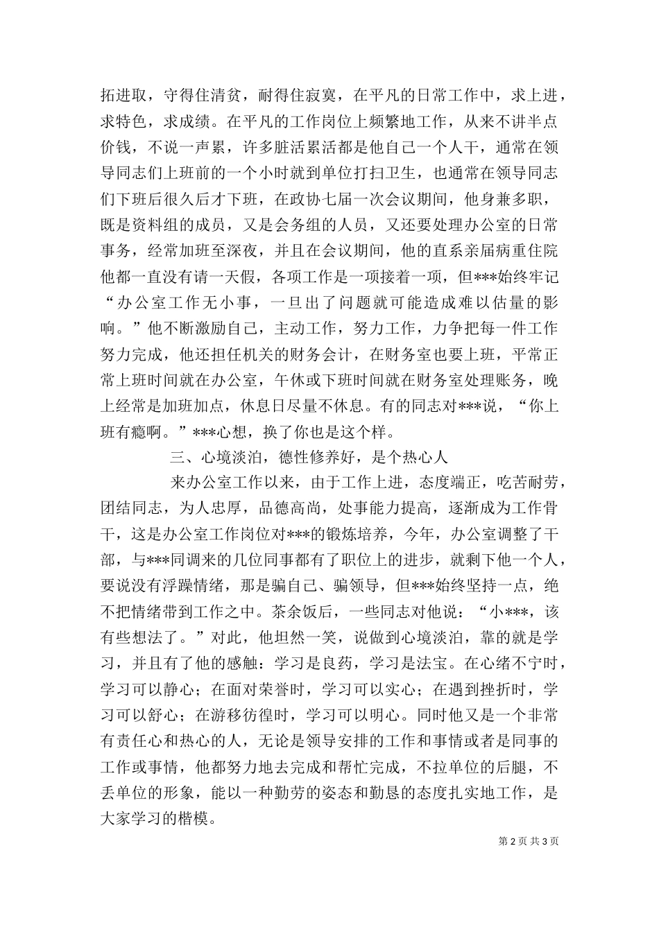 干部个人先进事迹材料（一）_第2页