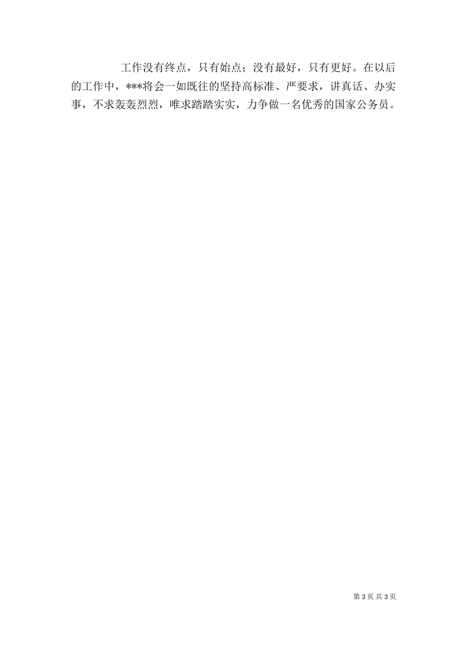干部个人先进事迹材料（一）_第3页