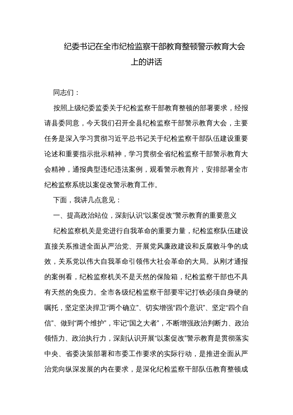 纪委书记在全市纪检监察干部教育整顿警示教育大会上的讲话_第1页