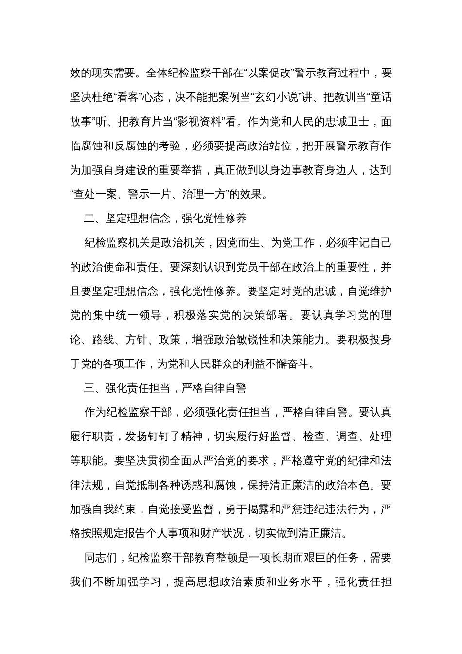 纪委书记在全市纪检监察干部教育整顿警示教育大会上的讲话_第2页