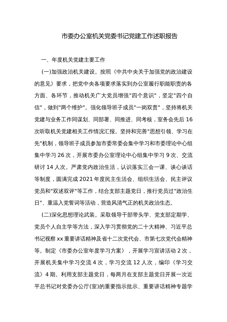 市委办公室机关党委书记党建工作述职报告_第1页