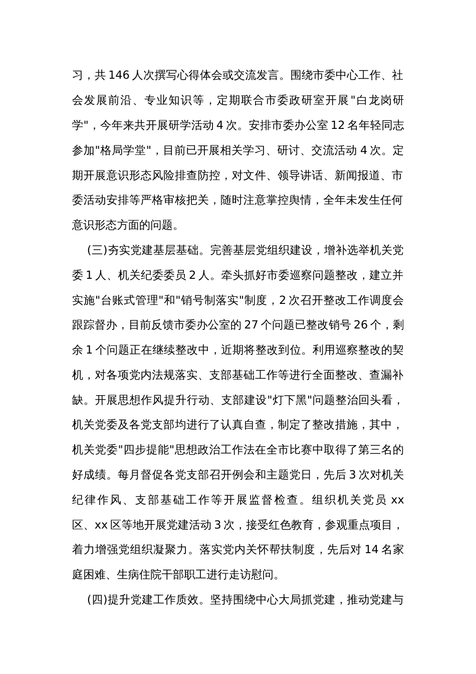 市委办公室机关党委书记党建工作述职报告_第2页