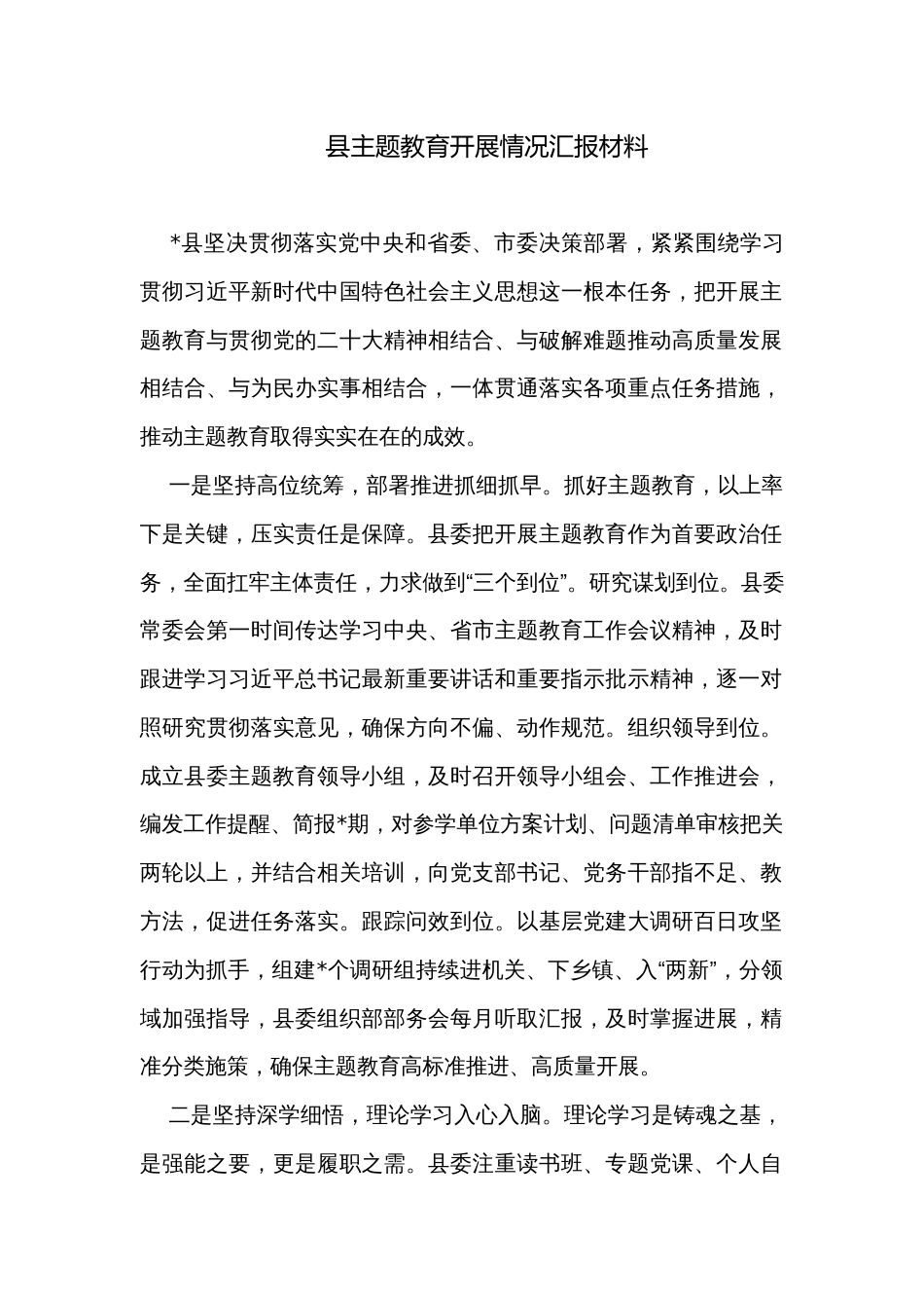 县主题教育开展情况汇报材料_第1页