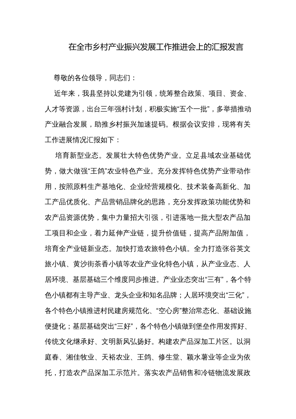 在全市乡村产业振兴发展工作推进会上的汇报发言_第1页