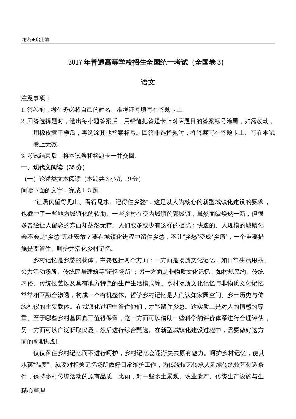 全国高考语文试题及参考答案全国卷3[11页]_第1页