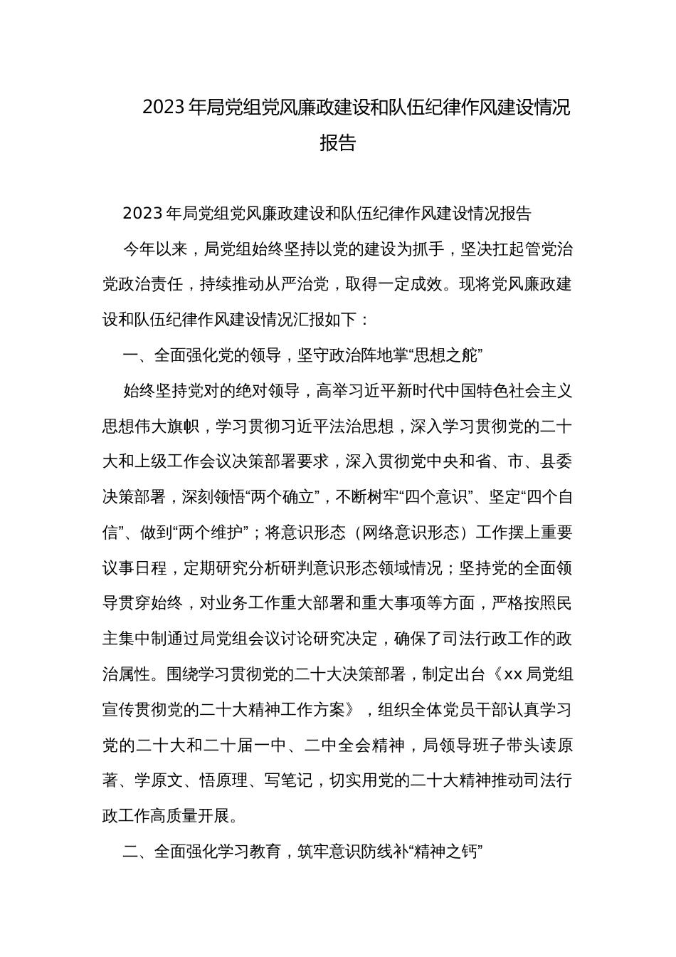 2023年局党组党风廉政建设和队伍纪律作风建设情况报告_第1页