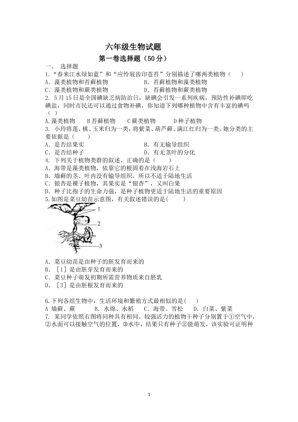 五四制六年级下册生物期中试题模拟题一_第1页