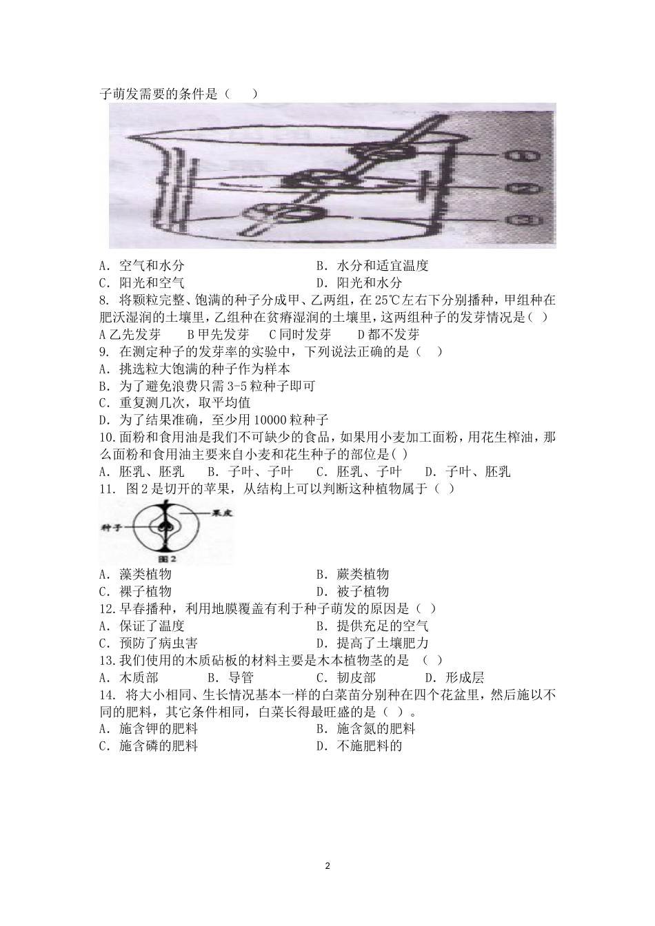 五四制六年级下册生物期中试题模拟题一_第2页