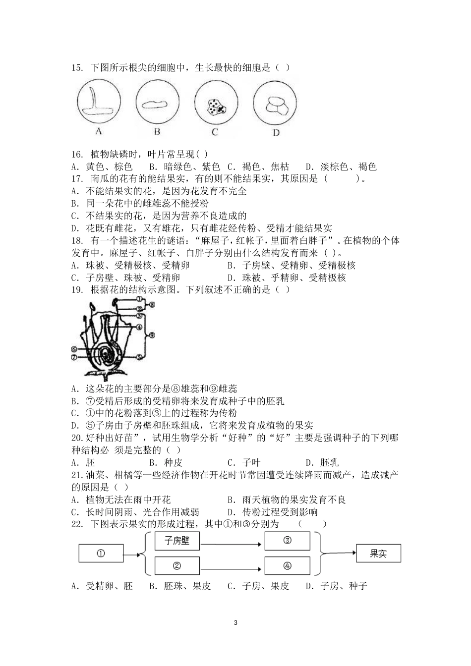 五四制六年级下册生物期中试题模拟题一_第3页