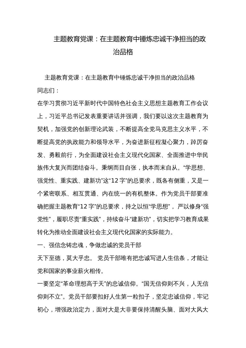 主题教育党课：在主题教育中锤炼忠诚干净担当的政治品格_第1页