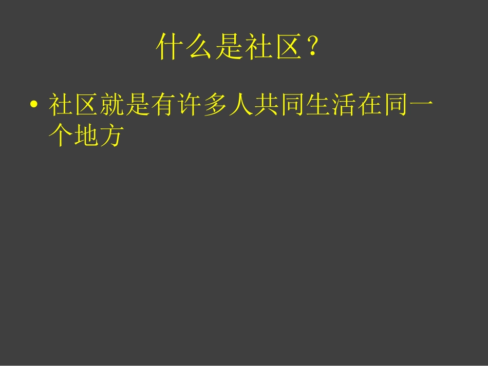 人美版小学美术三年级下册第一课我们的社区[28页]_第2页