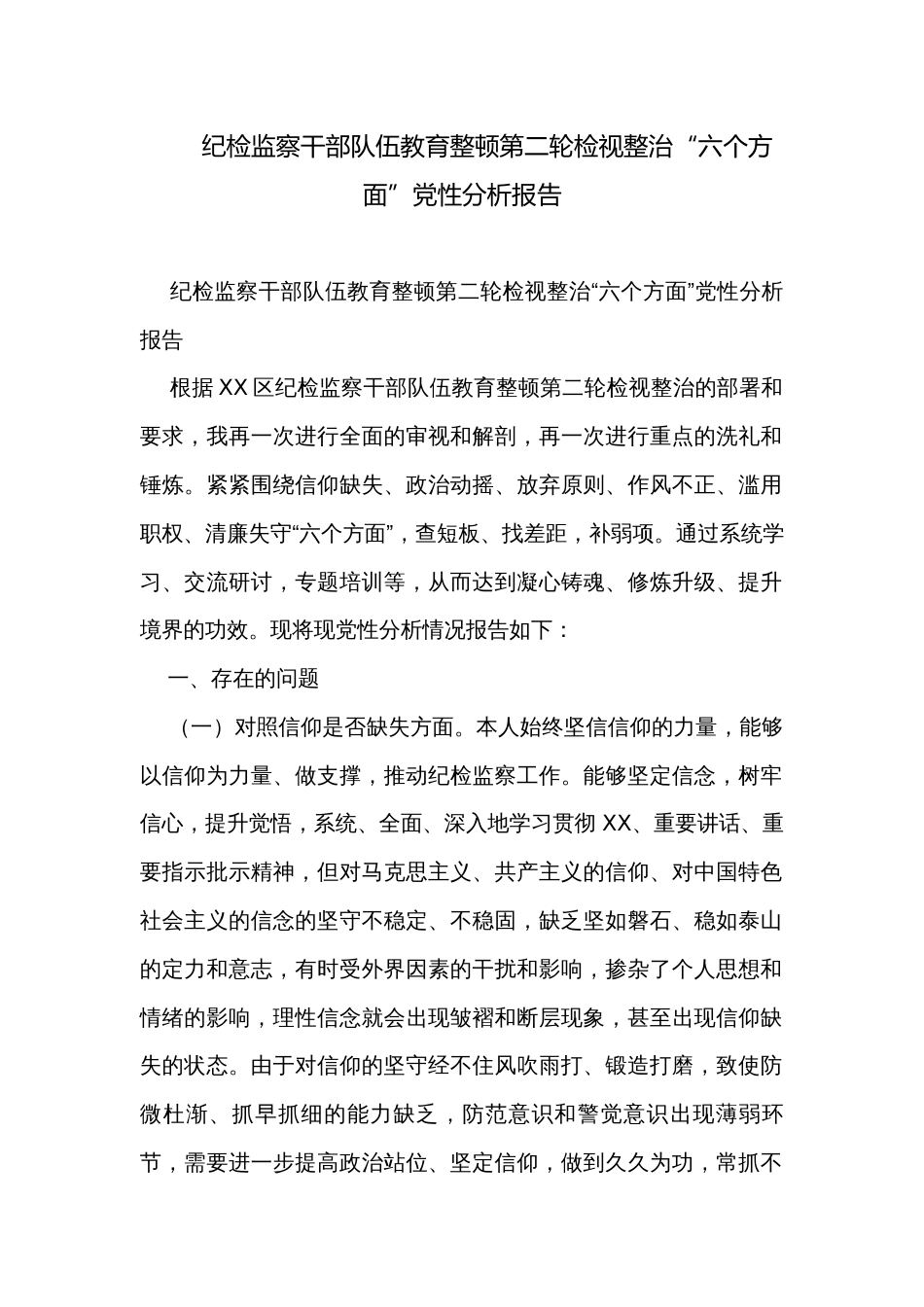 纪检监察干部队伍教育整顿第二轮检视整治“六个方面”党性分析报告_第1页