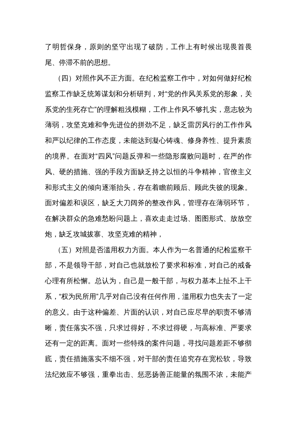 纪检监察干部队伍教育整顿第二轮检视整治“六个方面”党性分析报告_第3页