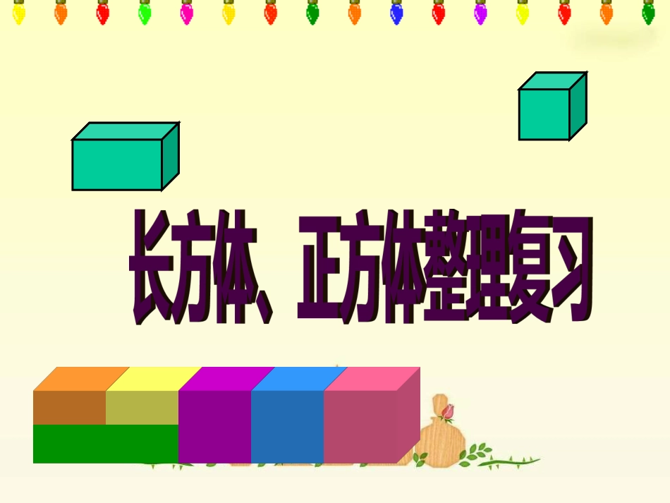 《长方体和正方体整理与复习》PPT课件[28页]_第1页