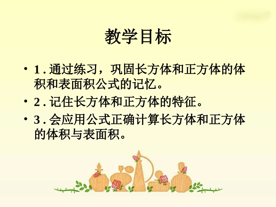 《长方体和正方体整理与复习》PPT课件[28页]_第2页