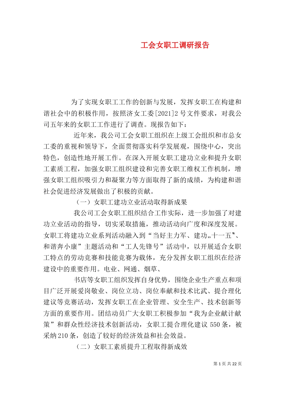 工会女职工调研报告（一）_第1页