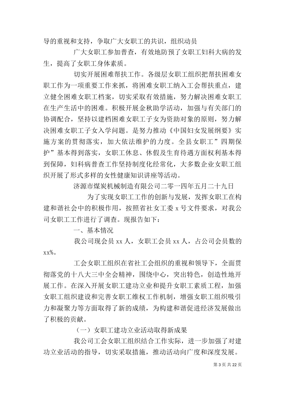 工会女职工调研报告（一）_第3页