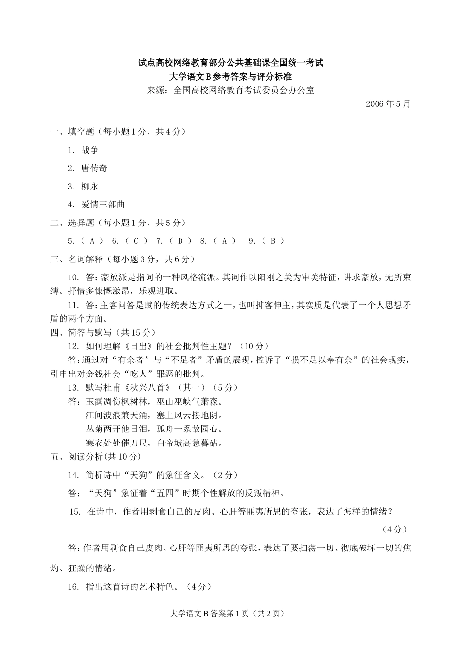 全国统一考试大学语文B参考答案与评分标准[2页]_第1页