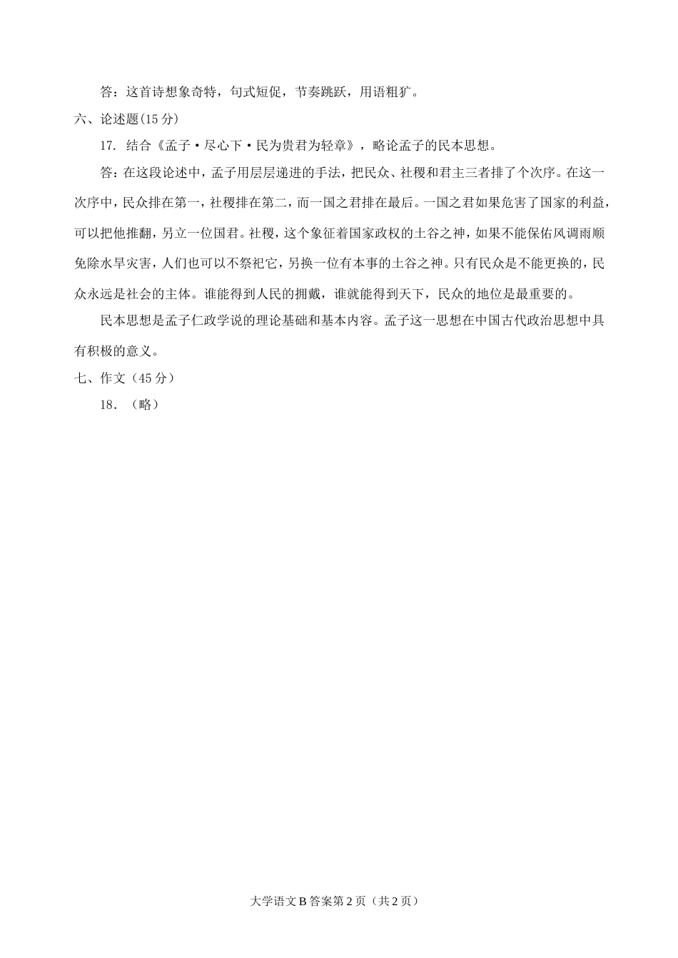 全国统一考试大学语文B参考答案与评分标准[2页]_第2页