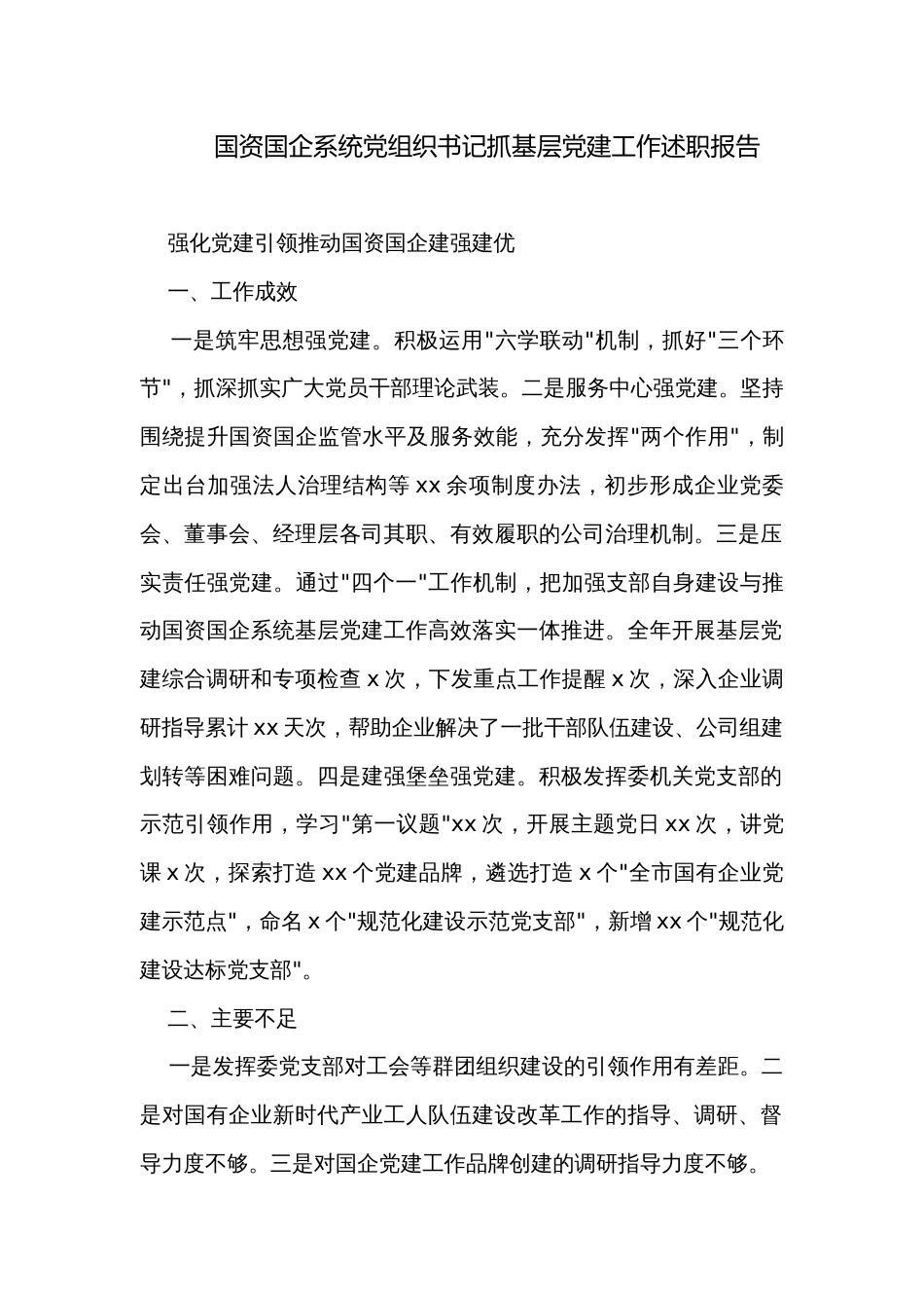 国资国企系统党组织书记抓基层党建工作述职报告_第1页