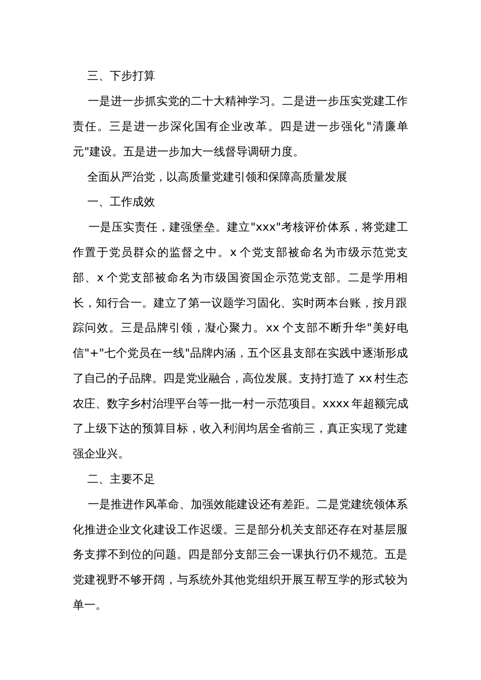 国资国企系统党组织书记抓基层党建工作述职报告_第2页