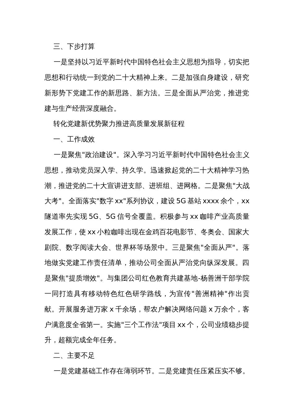 国资国企系统党组织书记抓基层党建工作述职报告_第3页