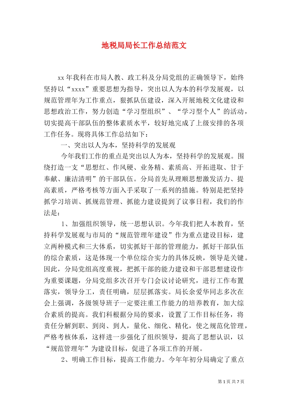 地税局局长工作总结范文_第1页
