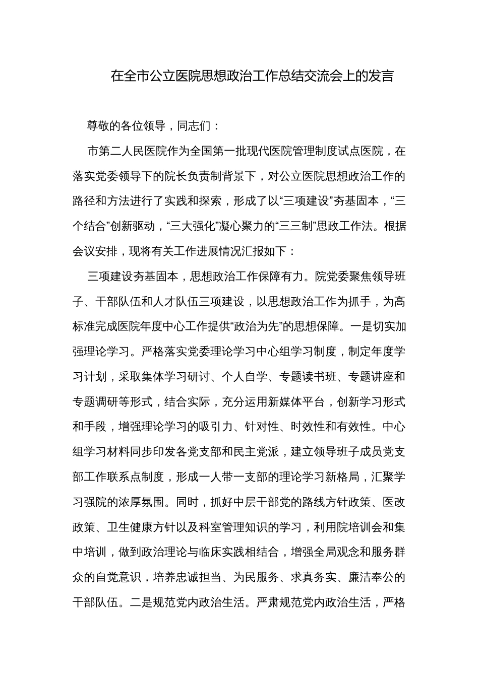 在全市公立医院思想政治工作总结交流会上的发言_第1页