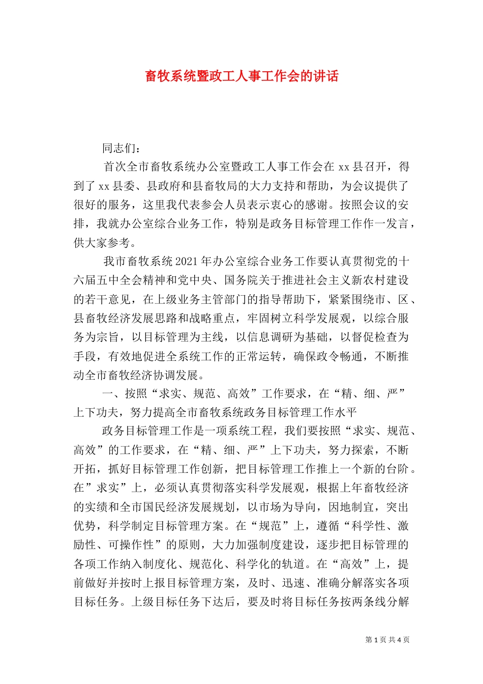 畜牧系统暨政工人事工作会的讲话_第1页