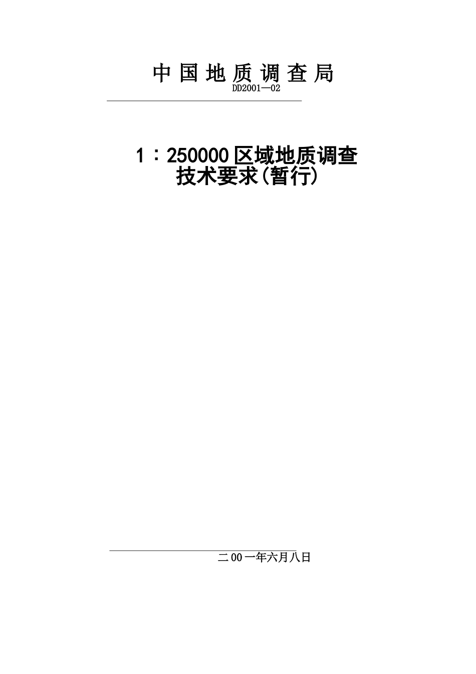 1∶250000区域地质调查_第1页