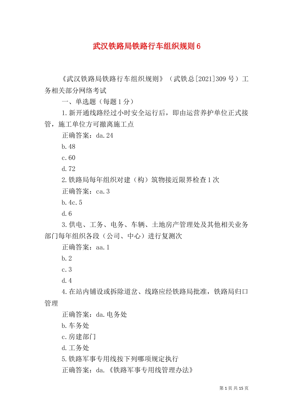 武汉铁路局铁路行车组织规则10_第1页