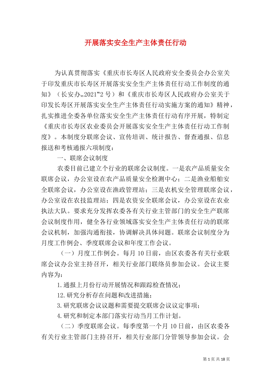 开展落实安全生产主体责任行动_第1页