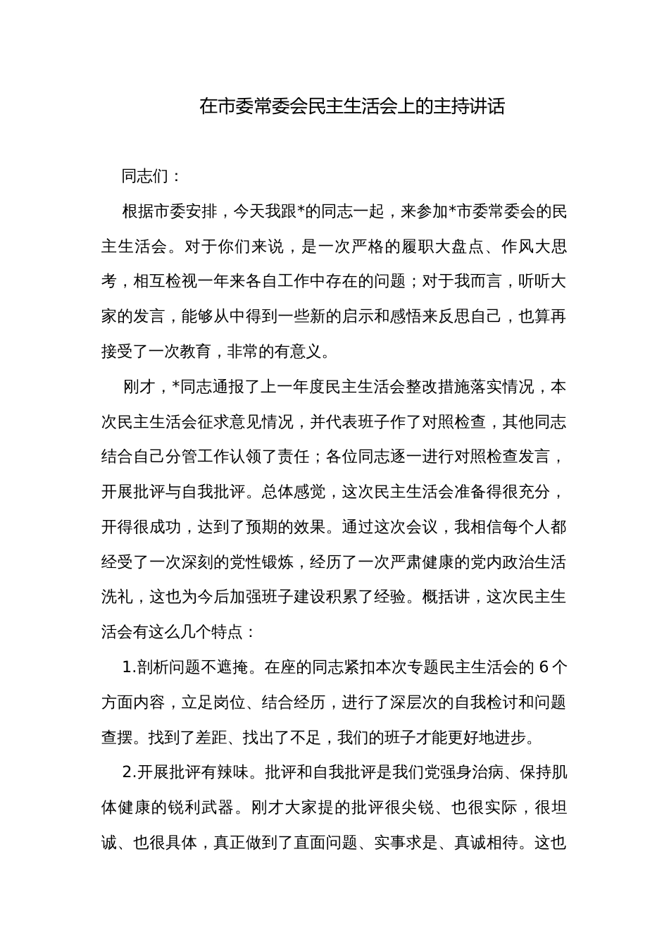 在市委常委会民主生活会上的主持讲话_第1页