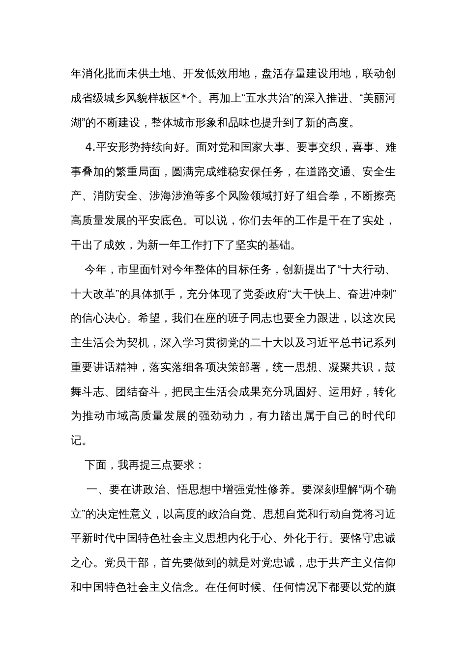 在市委常委会民主生活会上的主持讲话_第3页
