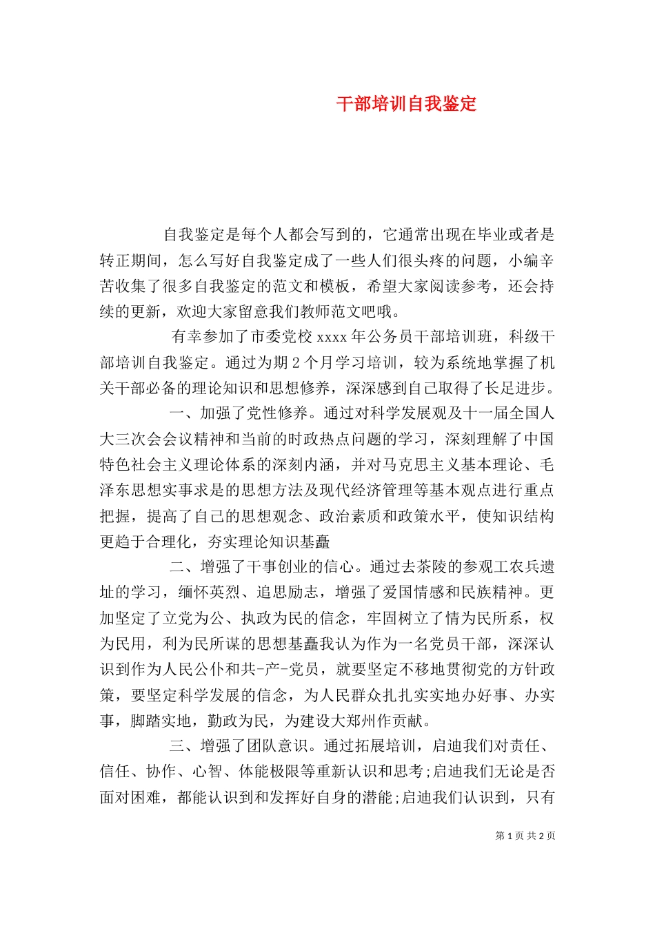 干部培训自我鉴定（五）_第1页