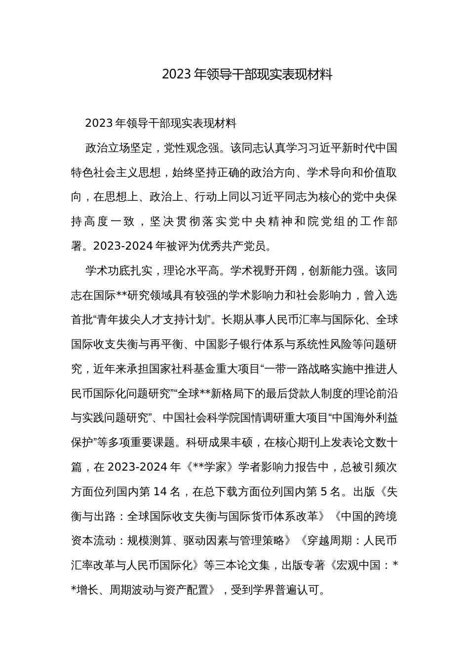2023年领导干部现实表现材料_第1页