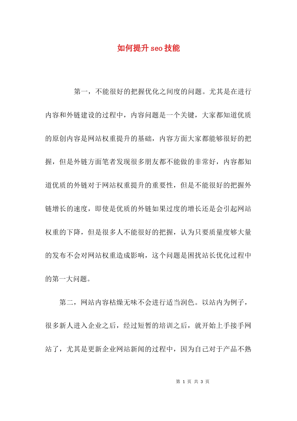 （精选）如何提升seo技能_第1页