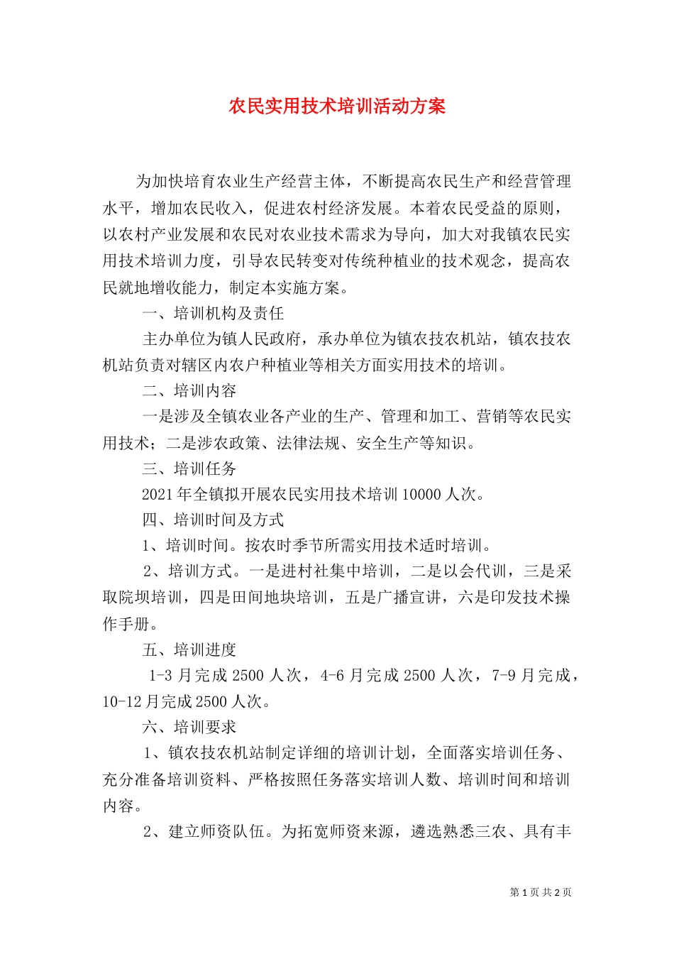 农民实用技术培训活动方案（一）_第1页