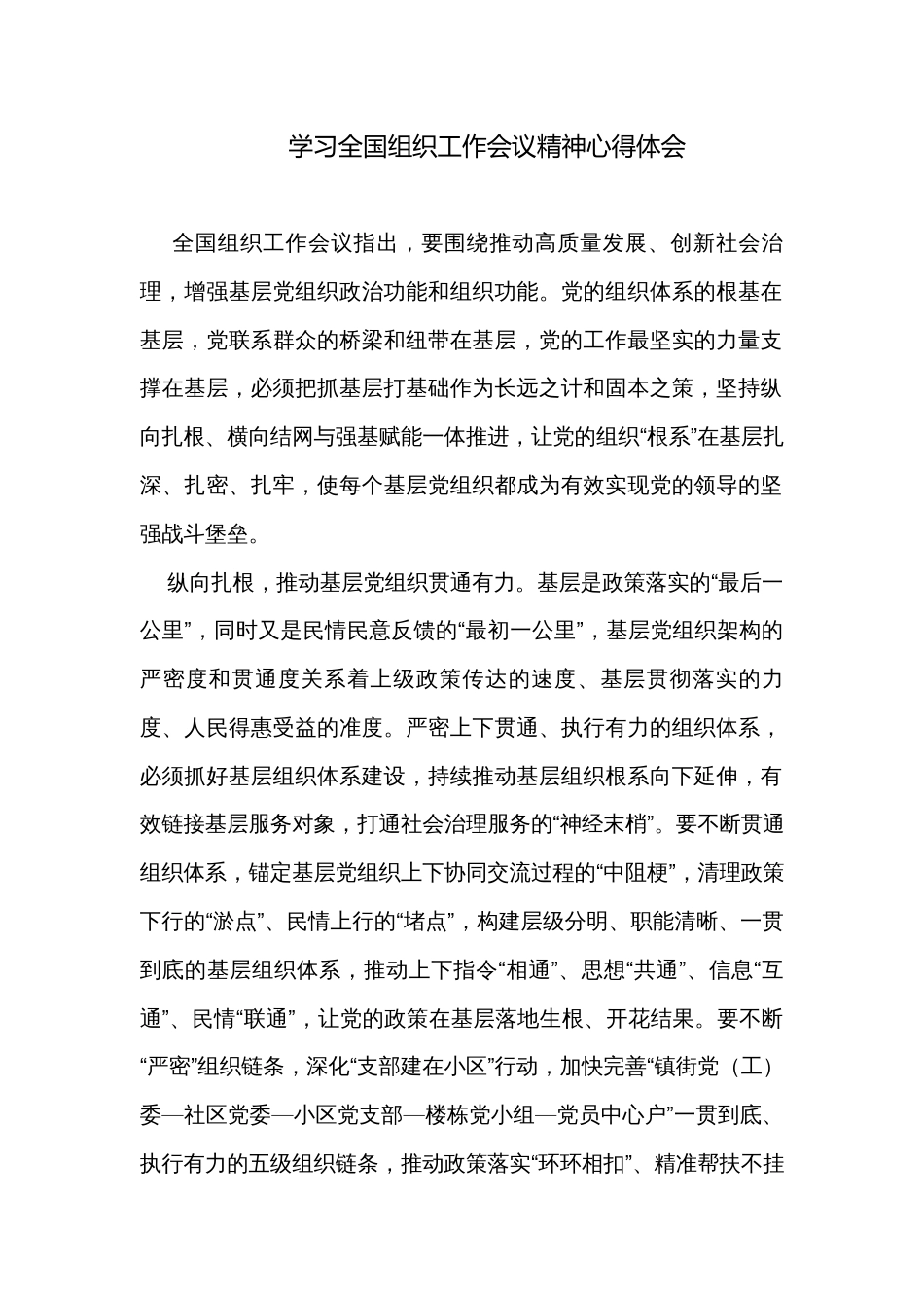 学习全国组织工作会议精神心得体会_第1页
