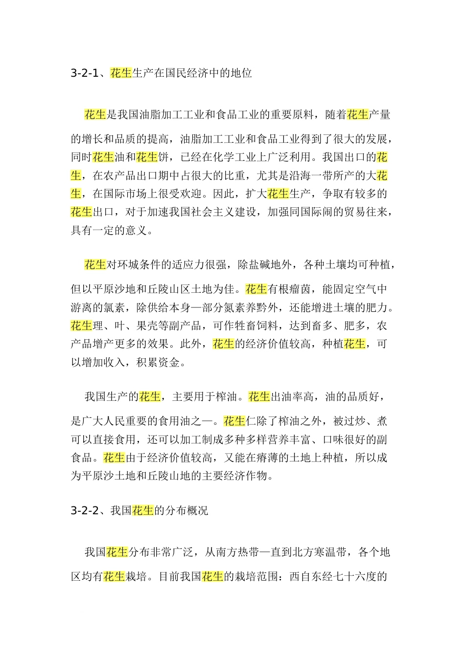 我国的花生生产情况[9页]_第2页