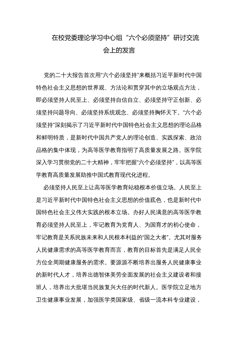 在校党委理论学习中心组“六个必须坚持”研讨交流会上的发言_第1页