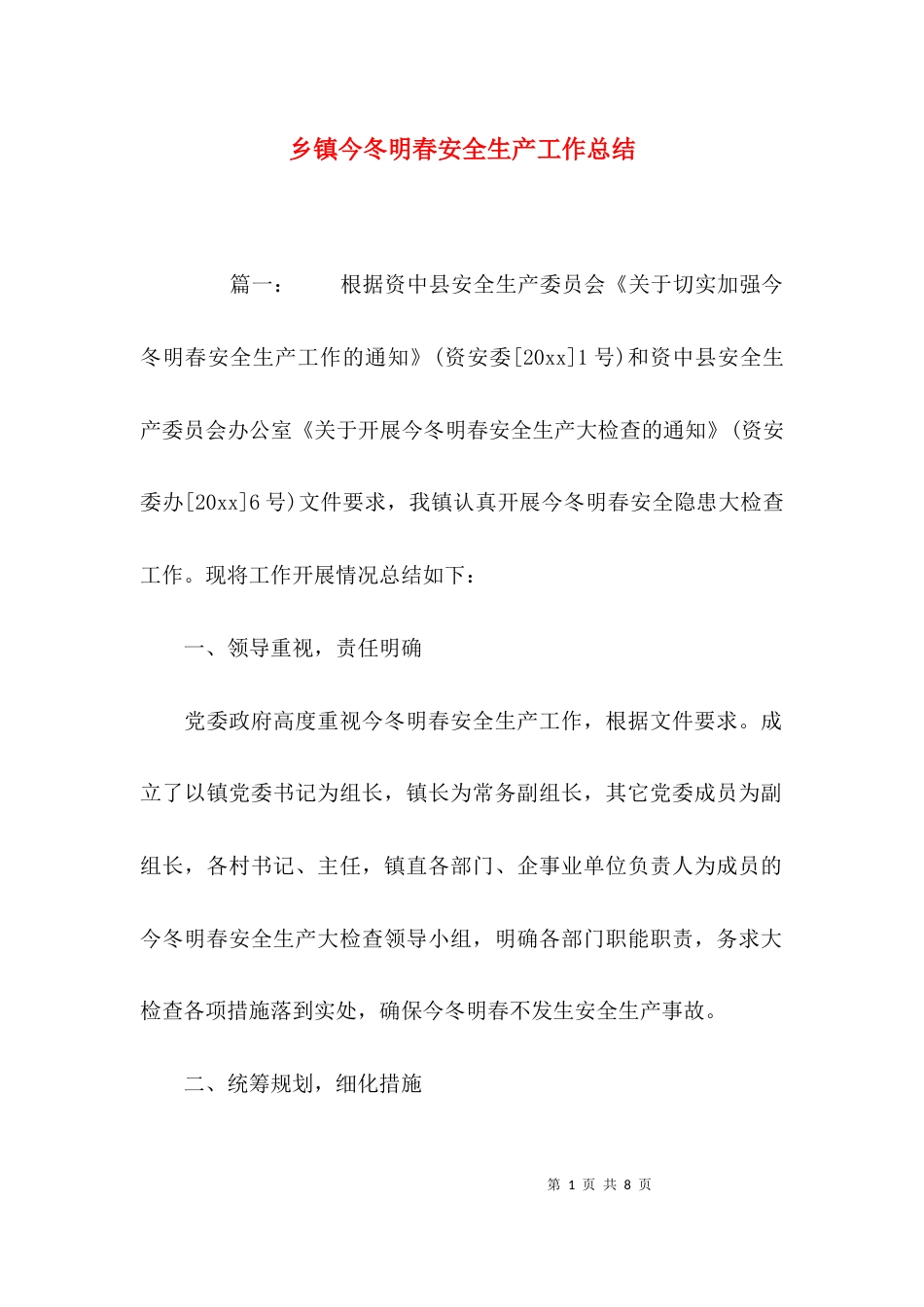 （精选）乡镇今冬明春安全生产工作总结_第1页