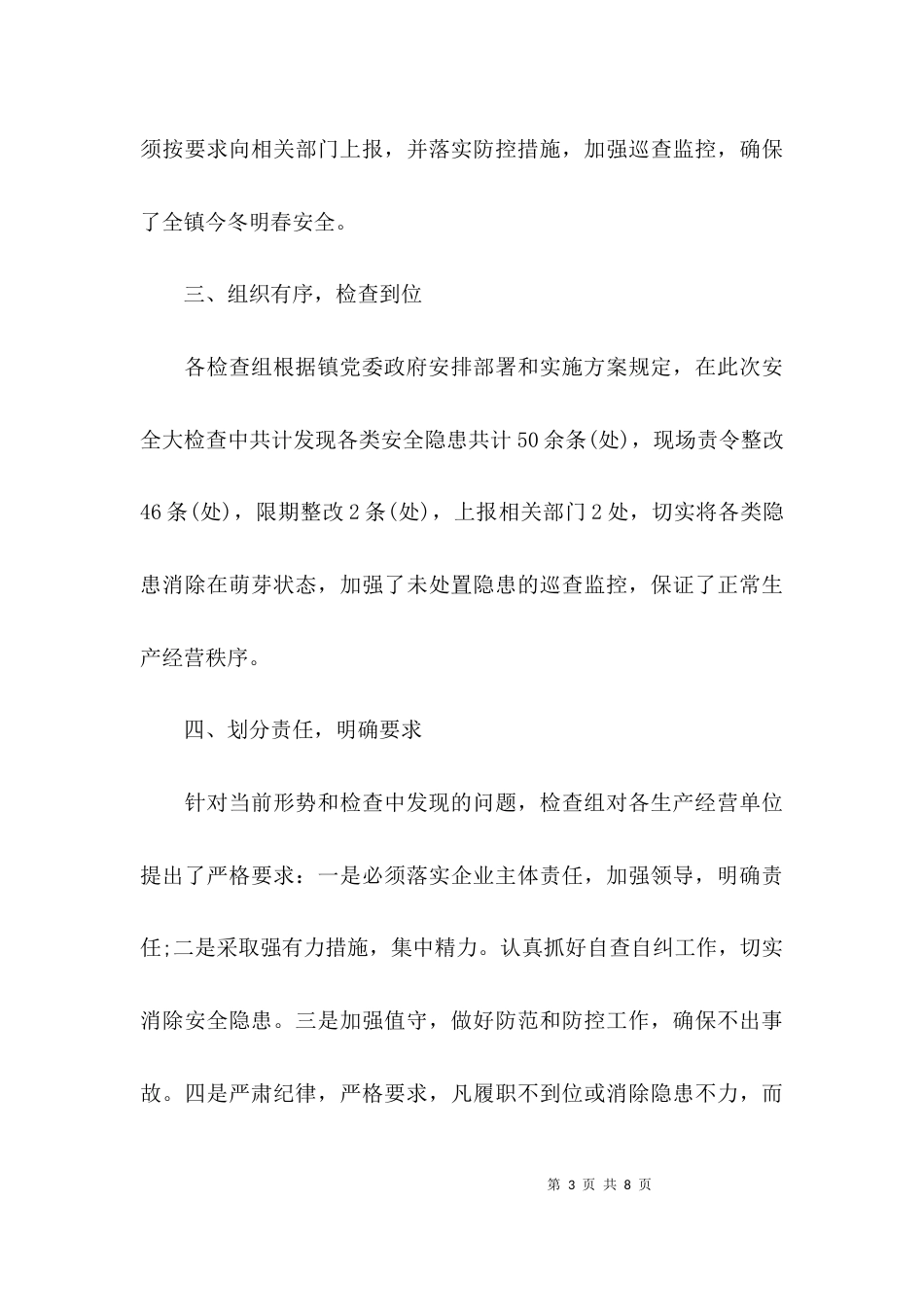 （精选）乡镇今冬明春安全生产工作总结_第3页