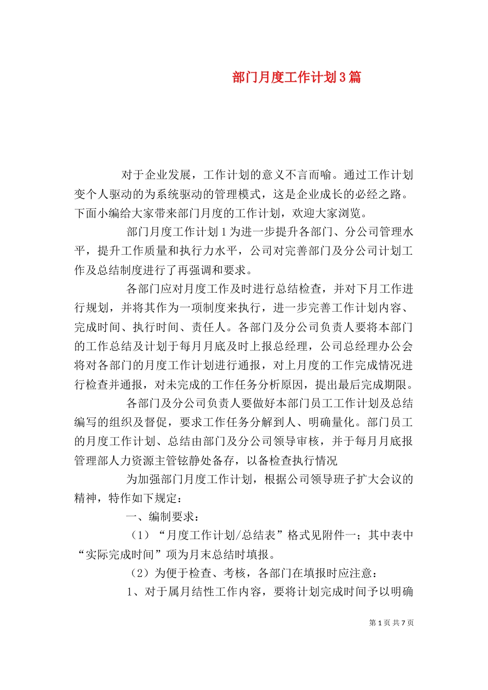 部门月度工作计划3篇_第1页