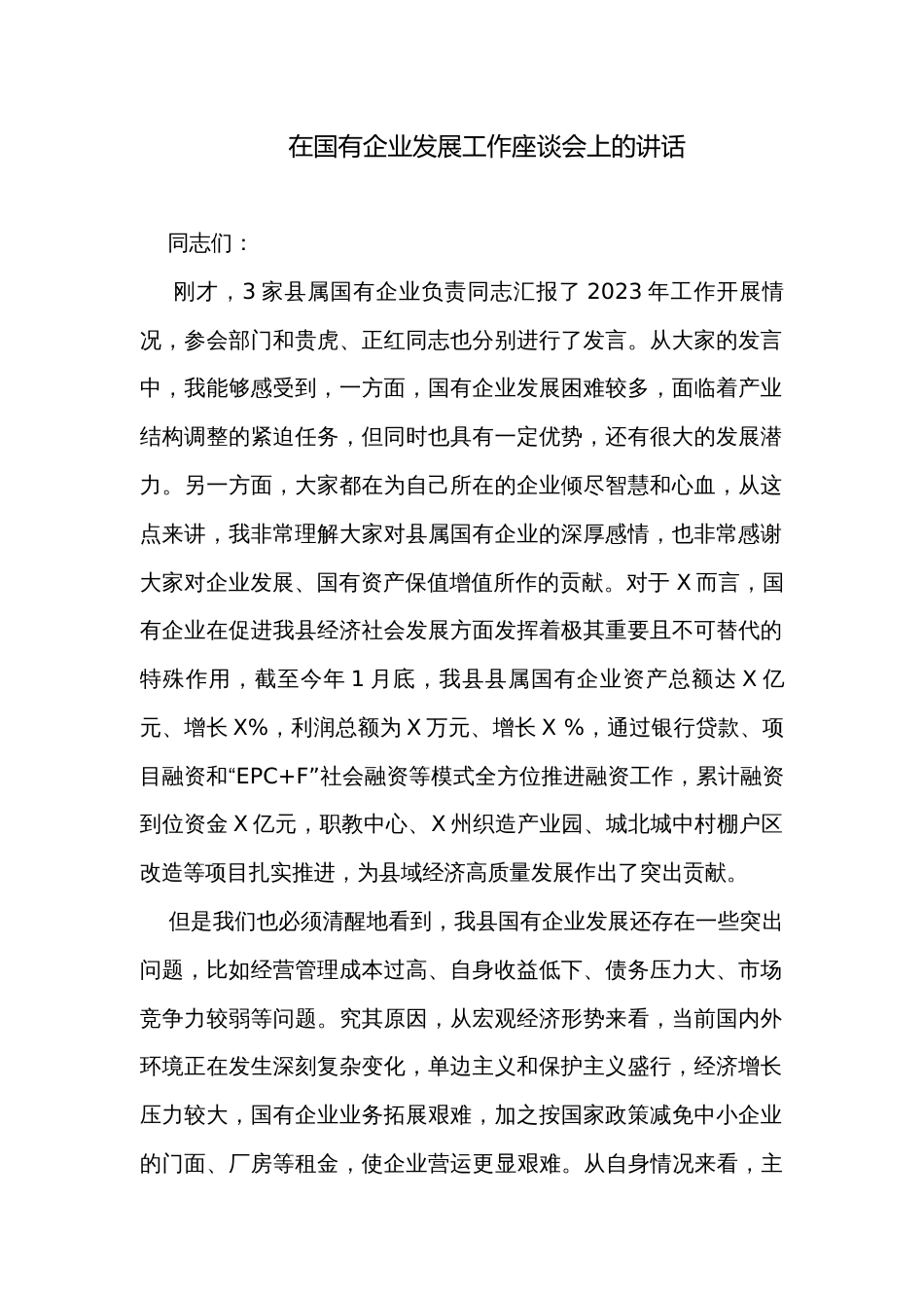 在国有企业发展工作座谈会上的讲话_第1页