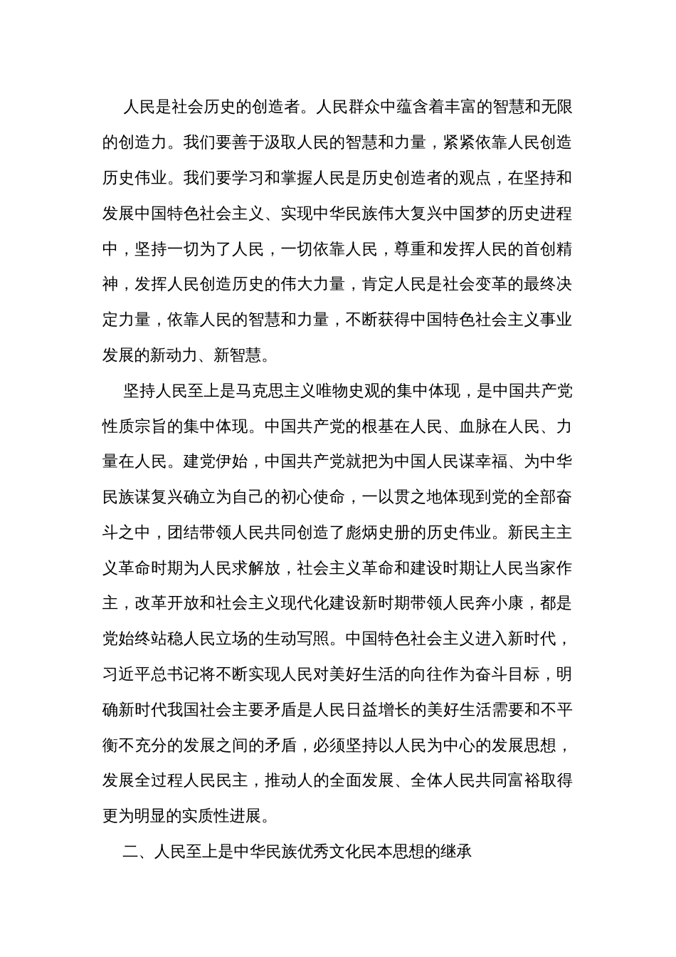 专题党课：正确理解和把握人民至上的深层意蕴_第2页